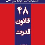 48 قانون قدرت