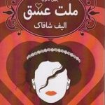 ملت عشق