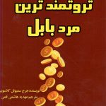 ثروتمند ترین مرد بابل